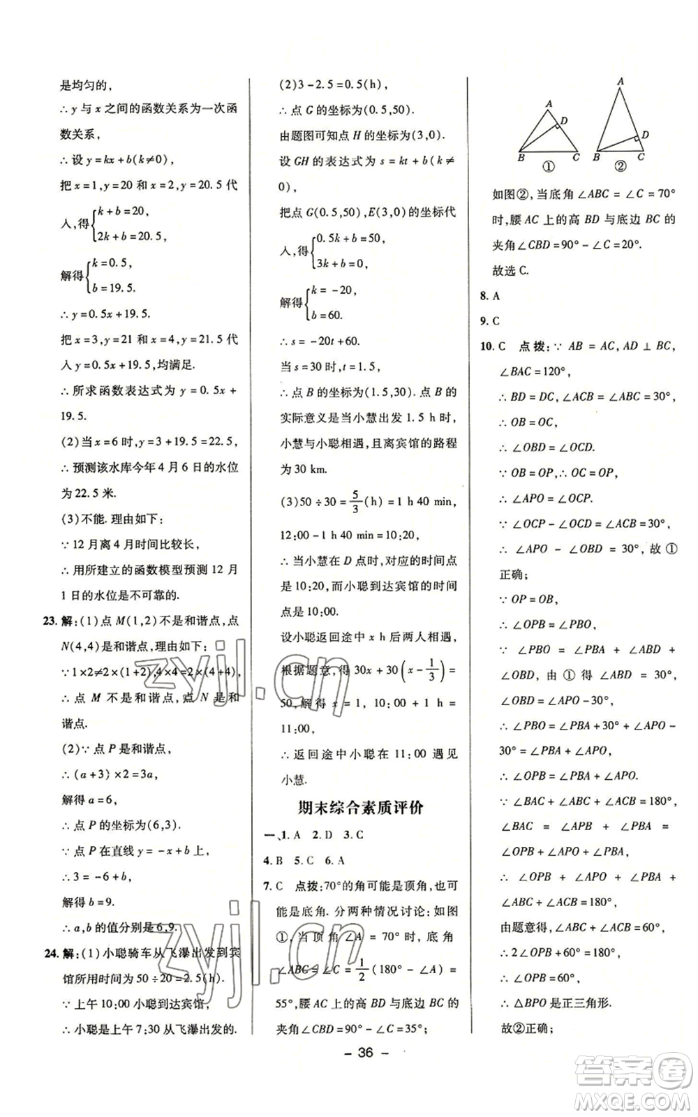 陜西人民教育出版社2022秋季綜合應(yīng)用創(chuàng)新題典中點(diǎn)提分練習(xí)冊八年級上冊數(shù)學(xué)浙教版A本參考答案
