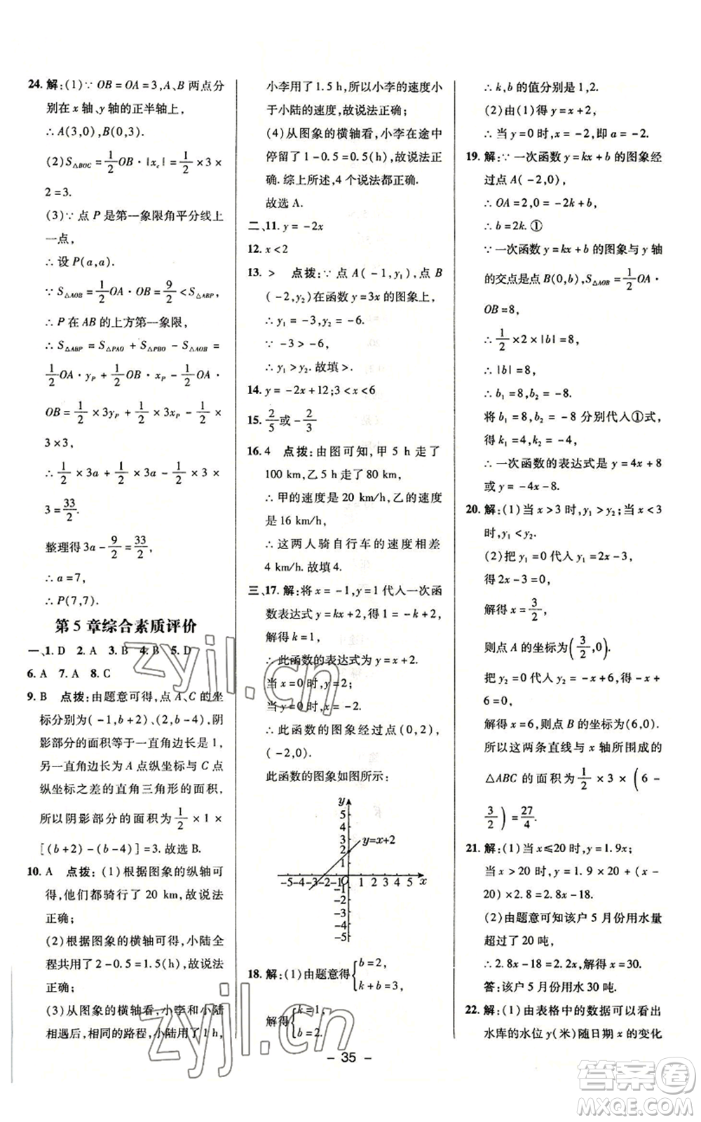 陜西人民教育出版社2022秋季綜合應(yīng)用創(chuàng)新題典中點(diǎn)提分練習(xí)冊八年級上冊數(shù)學(xué)浙教版A本參考答案