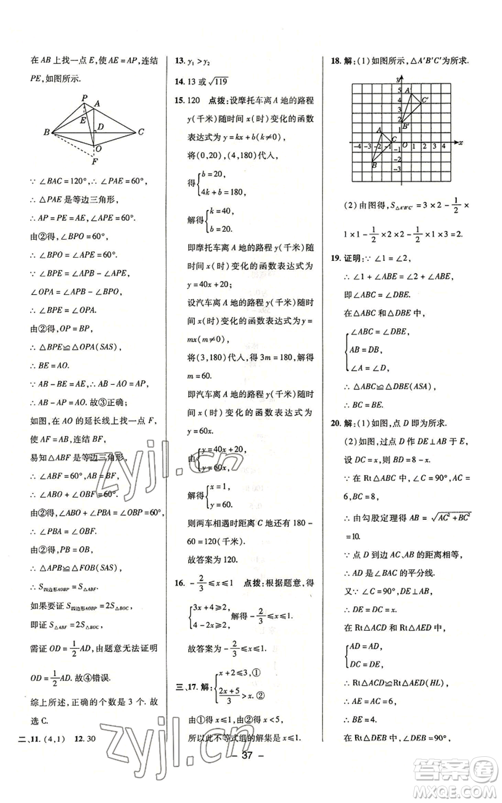 陜西人民教育出版社2022秋季綜合應(yīng)用創(chuàng)新題典中點(diǎn)提分練習(xí)冊八年級上冊數(shù)學(xué)浙教版A本參考答案