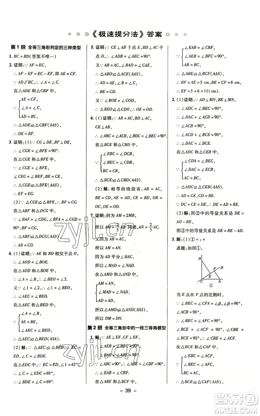 陜西人民教育出版社2022秋季綜合應(yīng)用創(chuàng)新題典中點(diǎn)提分練習(xí)冊八年級上冊數(shù)學(xué)浙教版A本參考答案