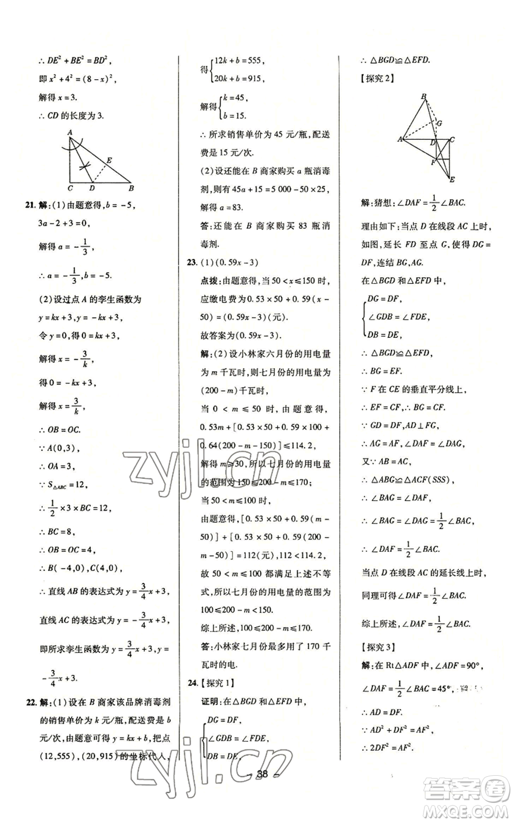 陜西人民教育出版社2022秋季綜合應(yīng)用創(chuàng)新題典中點(diǎn)提分練習(xí)冊八年級上冊數(shù)學(xué)浙教版A本參考答案
