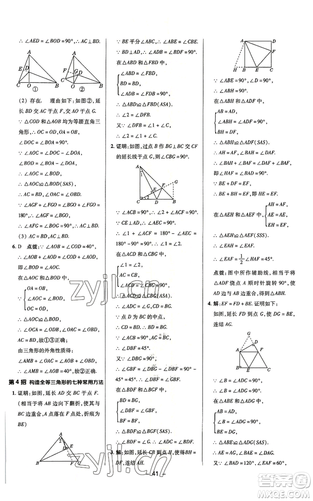 陜西人民教育出版社2022秋季綜合應(yīng)用創(chuàng)新題典中點(diǎn)提分練習(xí)冊八年級上冊數(shù)學(xué)浙教版A本參考答案
