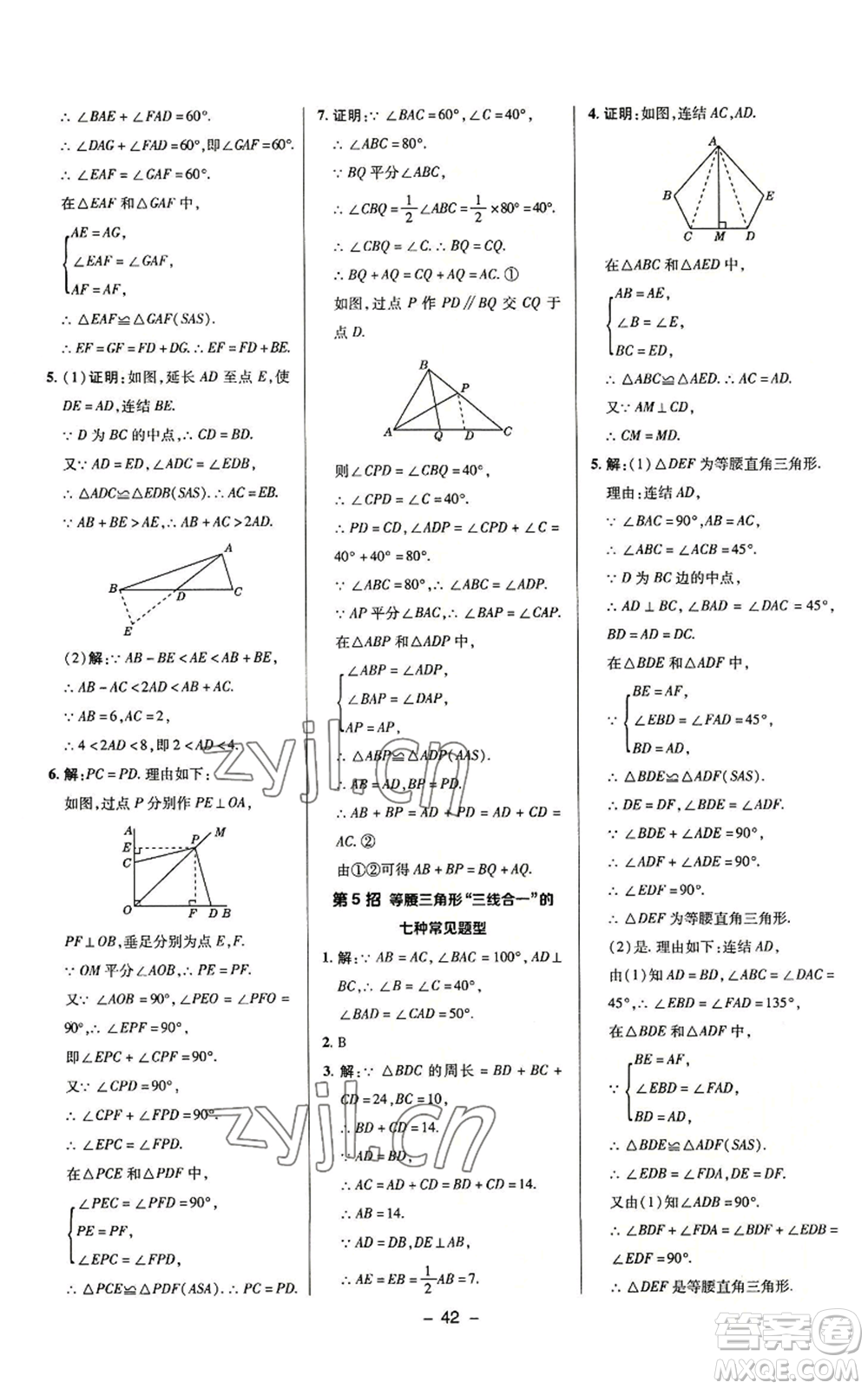 陜西人民教育出版社2022秋季綜合應(yīng)用創(chuàng)新題典中點(diǎn)提分練習(xí)冊八年級上冊數(shù)學(xué)浙教版A本參考答案