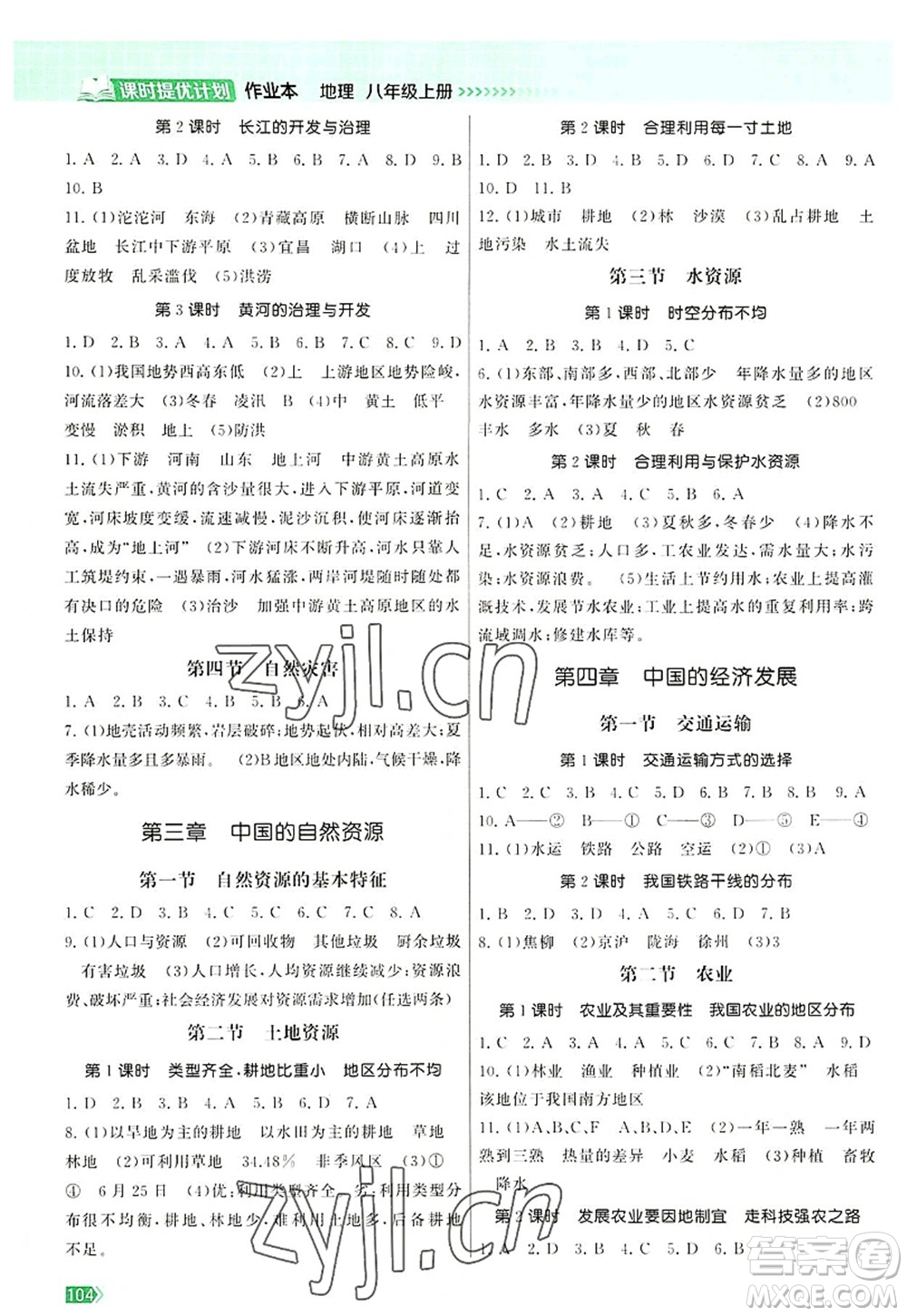 江蘇鳳凰美術(shù)出版社2022課時提優(yōu)計劃作業(yè)本八年級地理上冊RJ人教版答案