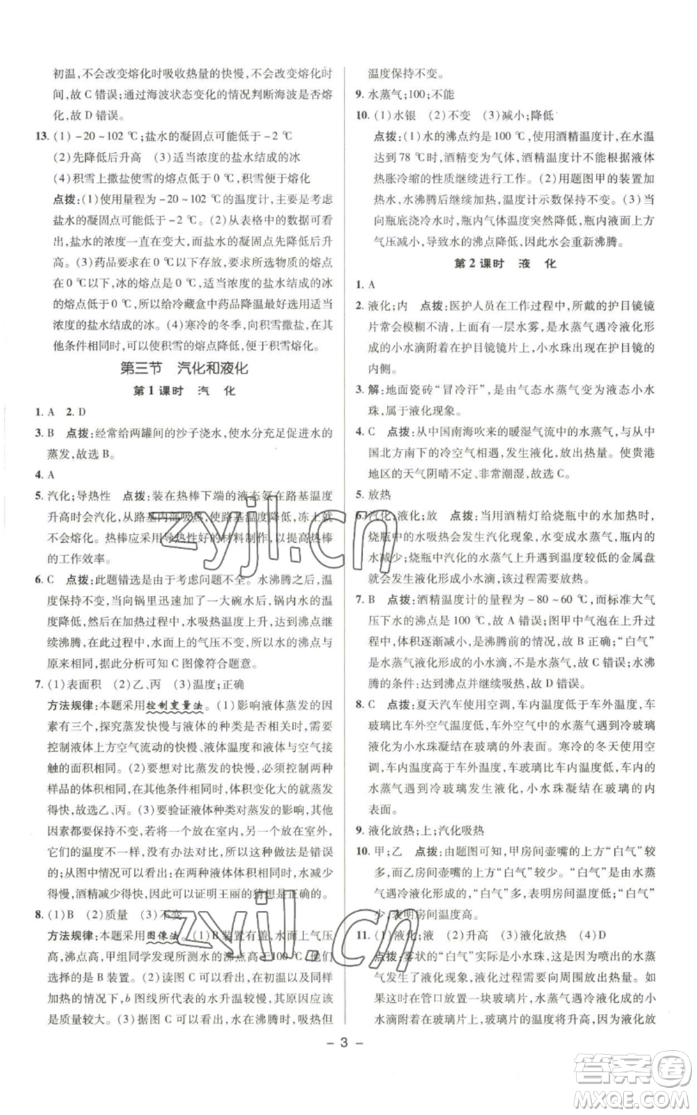 陜西人民教育出版社2022秋季綜合應用創(chuàng)新題典中點提分練習冊八年級上冊物理北師大版參考答案