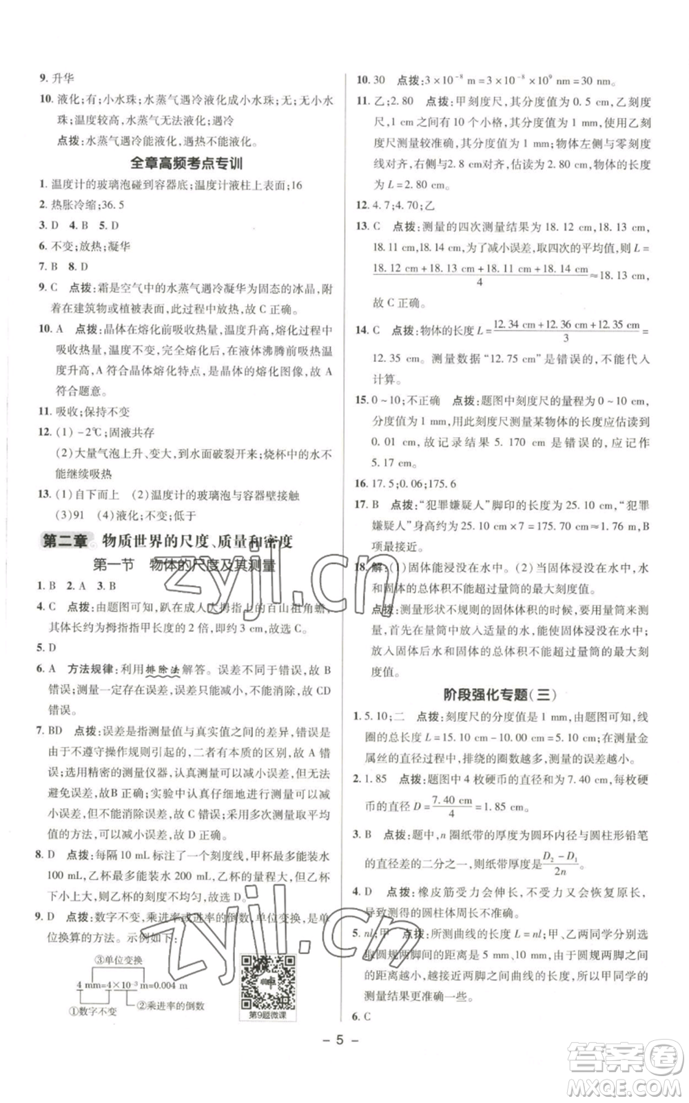 陜西人民教育出版社2022秋季綜合應用創(chuàng)新題典中點提分練習冊八年級上冊物理北師大版參考答案