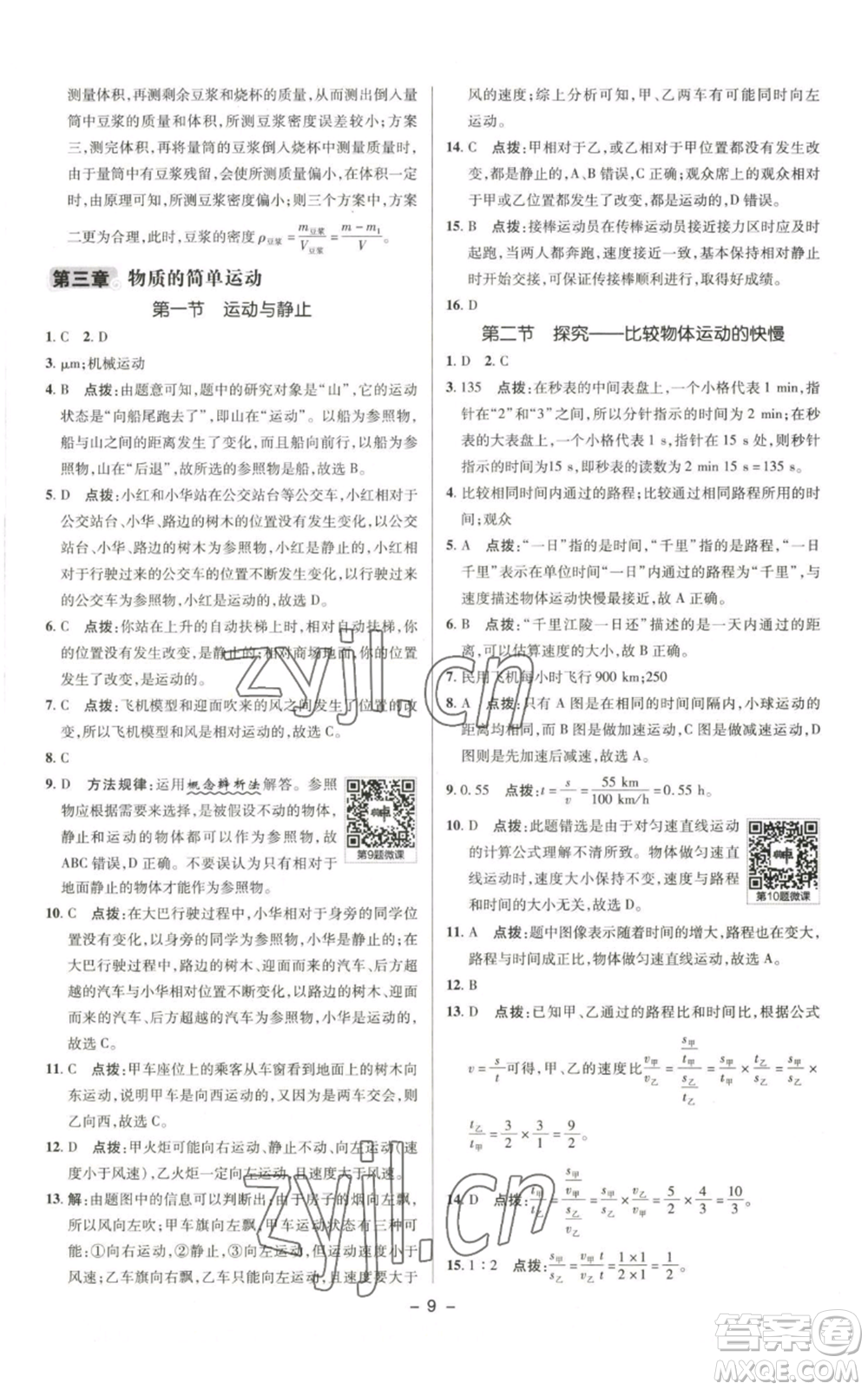 陜西人民教育出版社2022秋季綜合應用創(chuàng)新題典中點提分練習冊八年級上冊物理北師大版參考答案
