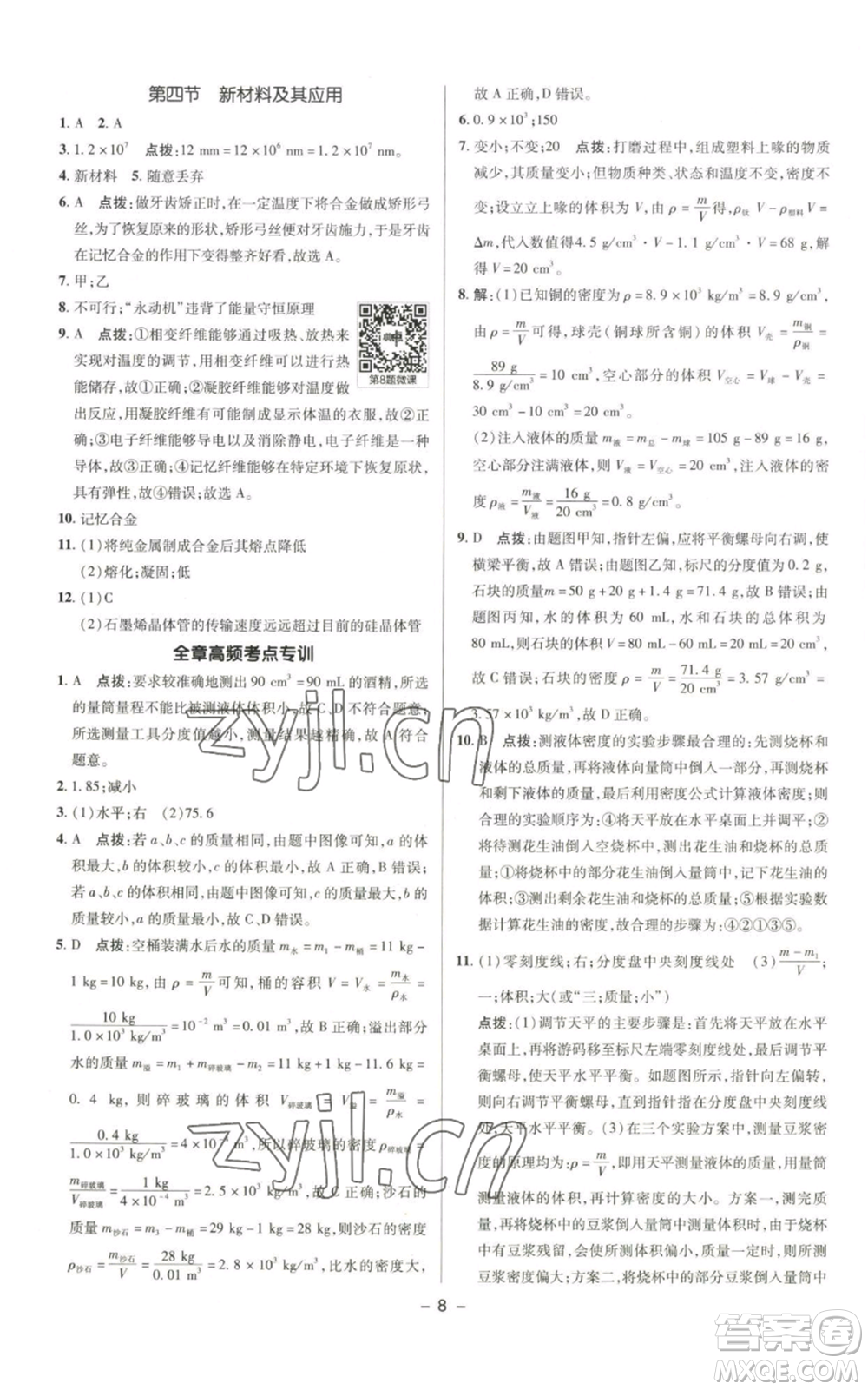 陜西人民教育出版社2022秋季綜合應用創(chuàng)新題典中點提分練習冊八年級上冊物理北師大版參考答案