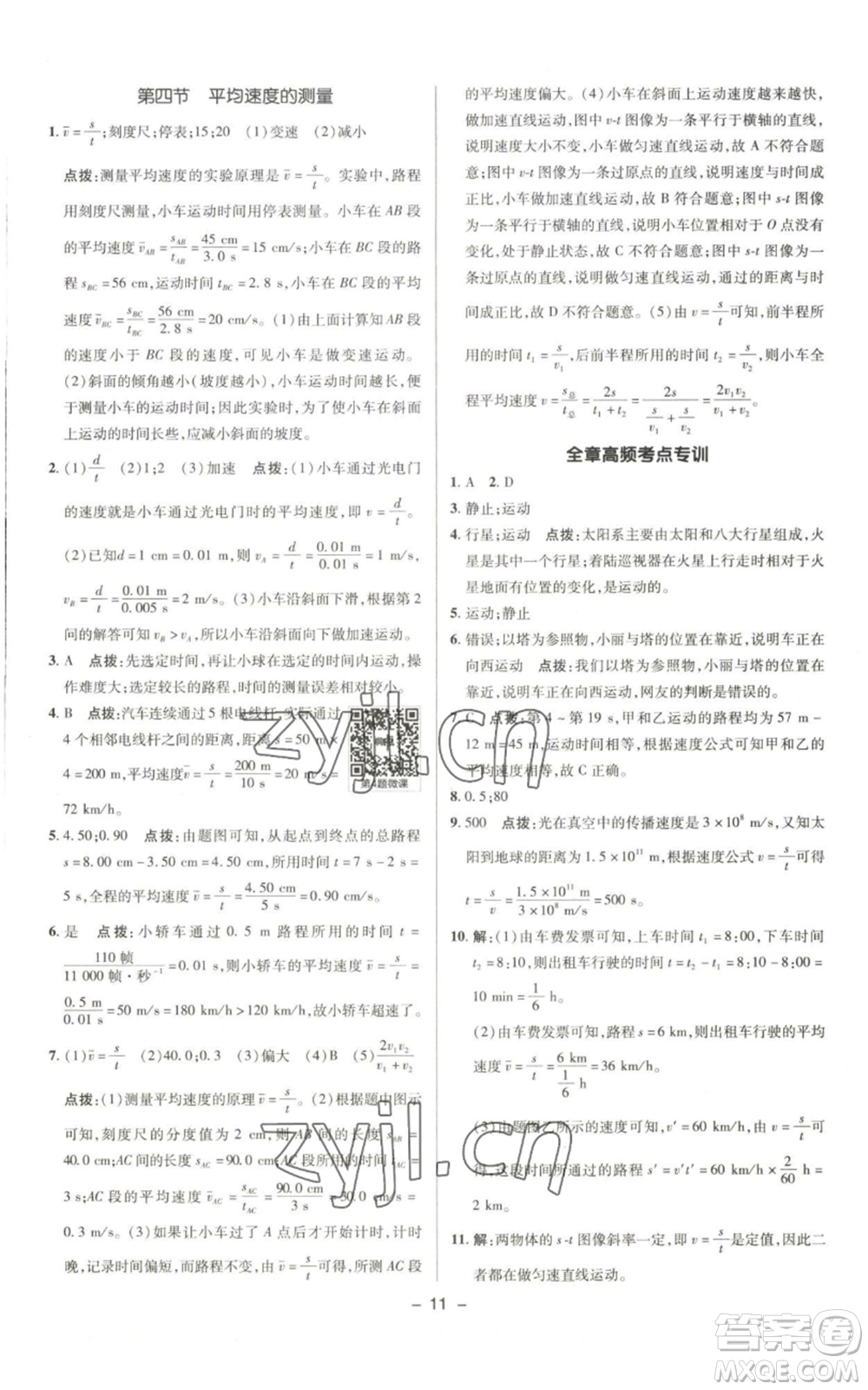 陜西人民教育出版社2022秋季綜合應用創(chuàng)新題典中點提分練習冊八年級上冊物理北師大版參考答案