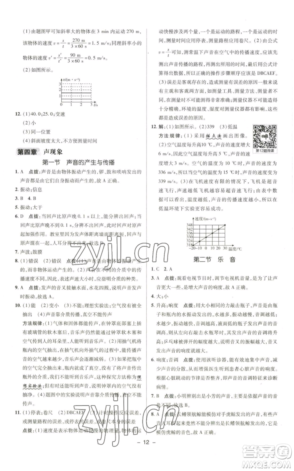 陜西人民教育出版社2022秋季綜合應用創(chuàng)新題典中點提分練習冊八年級上冊物理北師大版參考答案