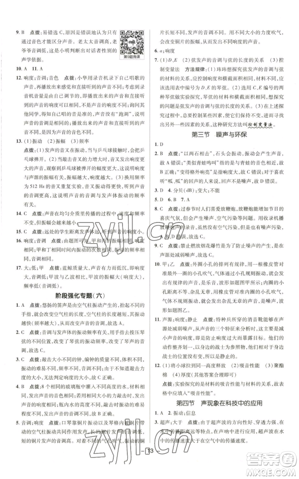 陜西人民教育出版社2022秋季綜合應用創(chuàng)新題典中點提分練習冊八年級上冊物理北師大版參考答案