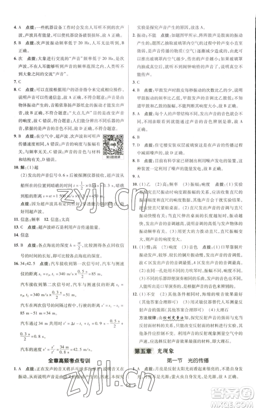 陜西人民教育出版社2022秋季綜合應用創(chuàng)新題典中點提分練習冊八年級上冊物理北師大版參考答案