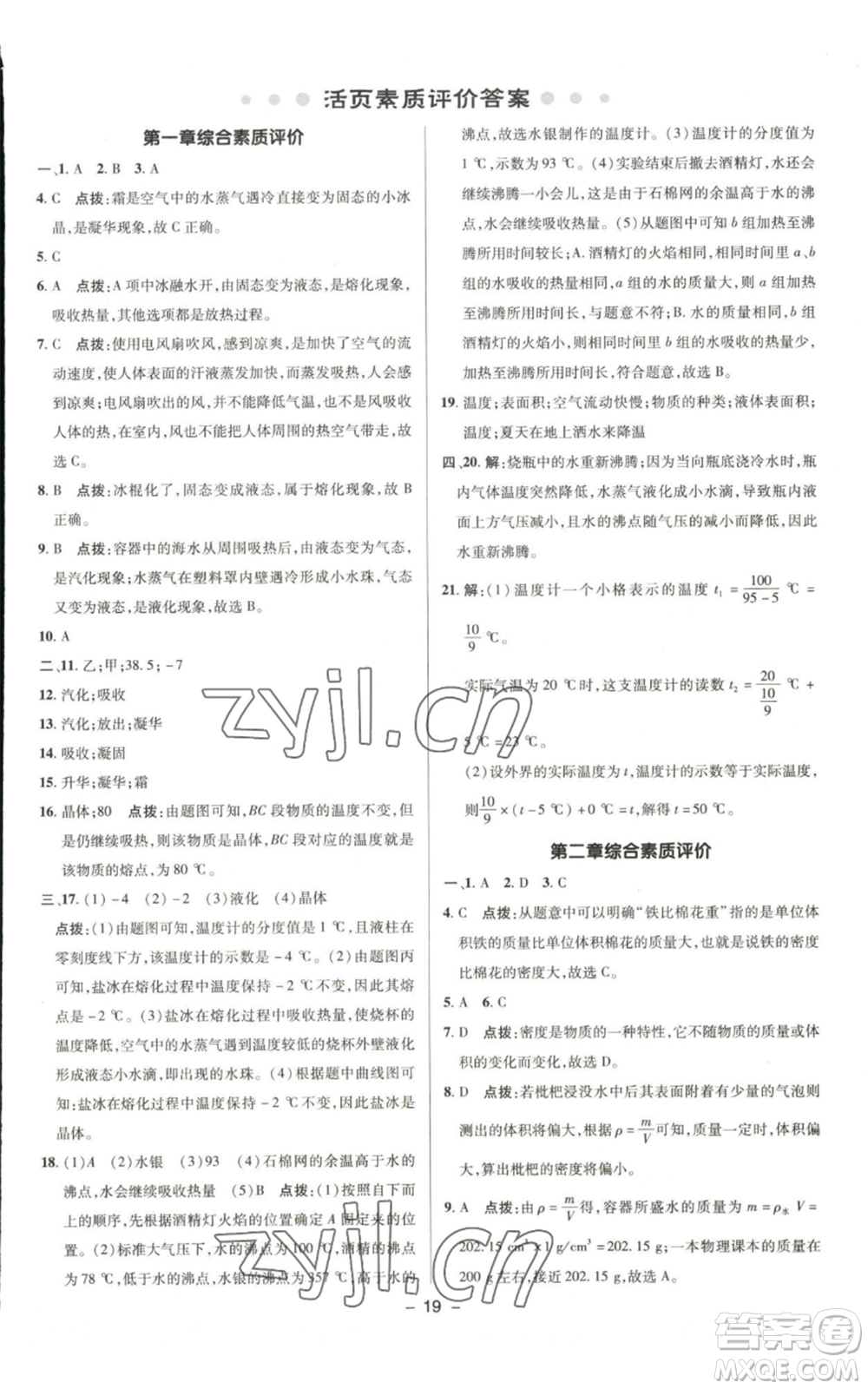 陜西人民教育出版社2022秋季綜合應用創(chuàng)新題典中點提分練習冊八年級上冊物理北師大版參考答案
