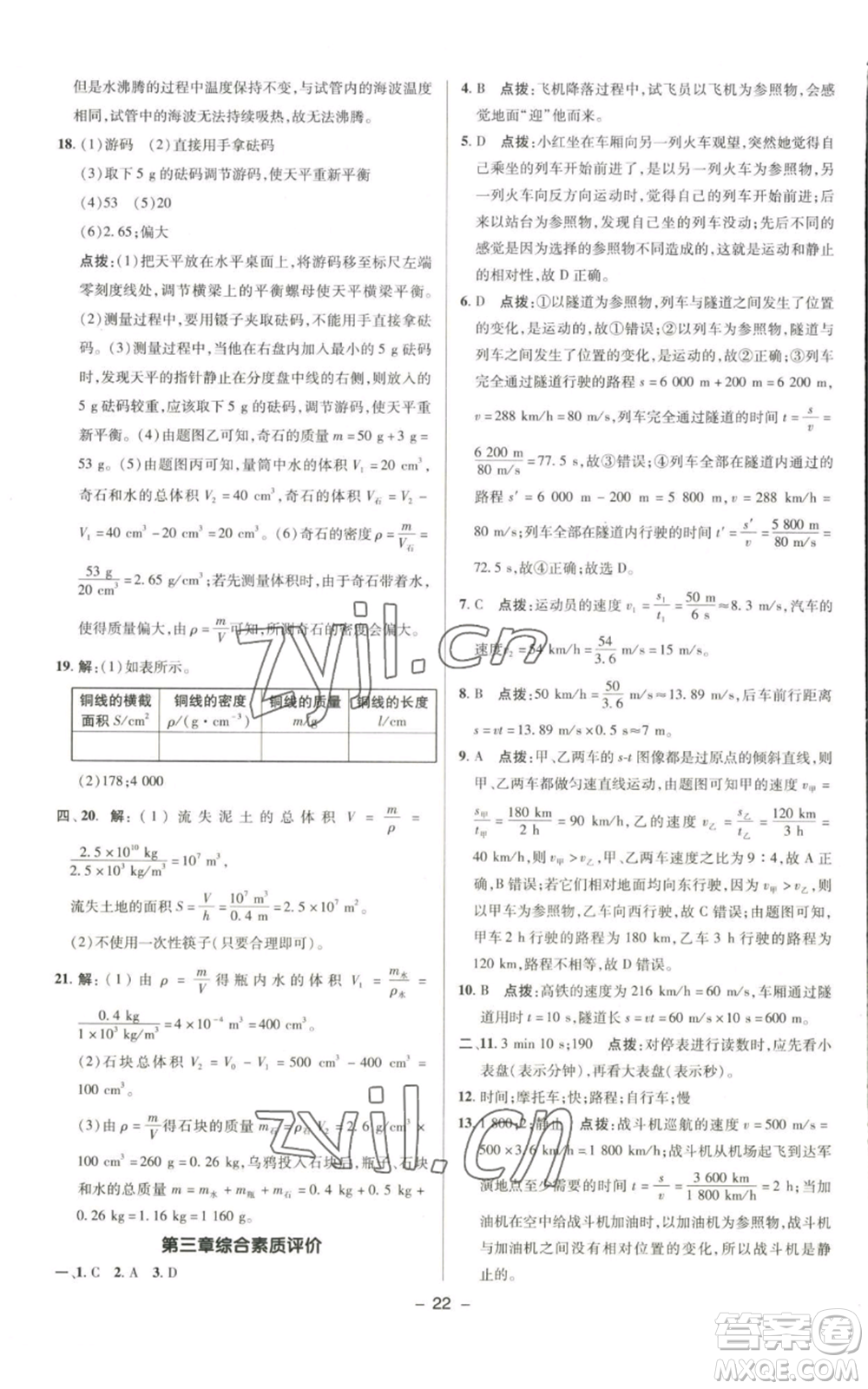 陜西人民教育出版社2022秋季綜合應用創(chuàng)新題典中點提分練習冊八年級上冊物理北師大版參考答案