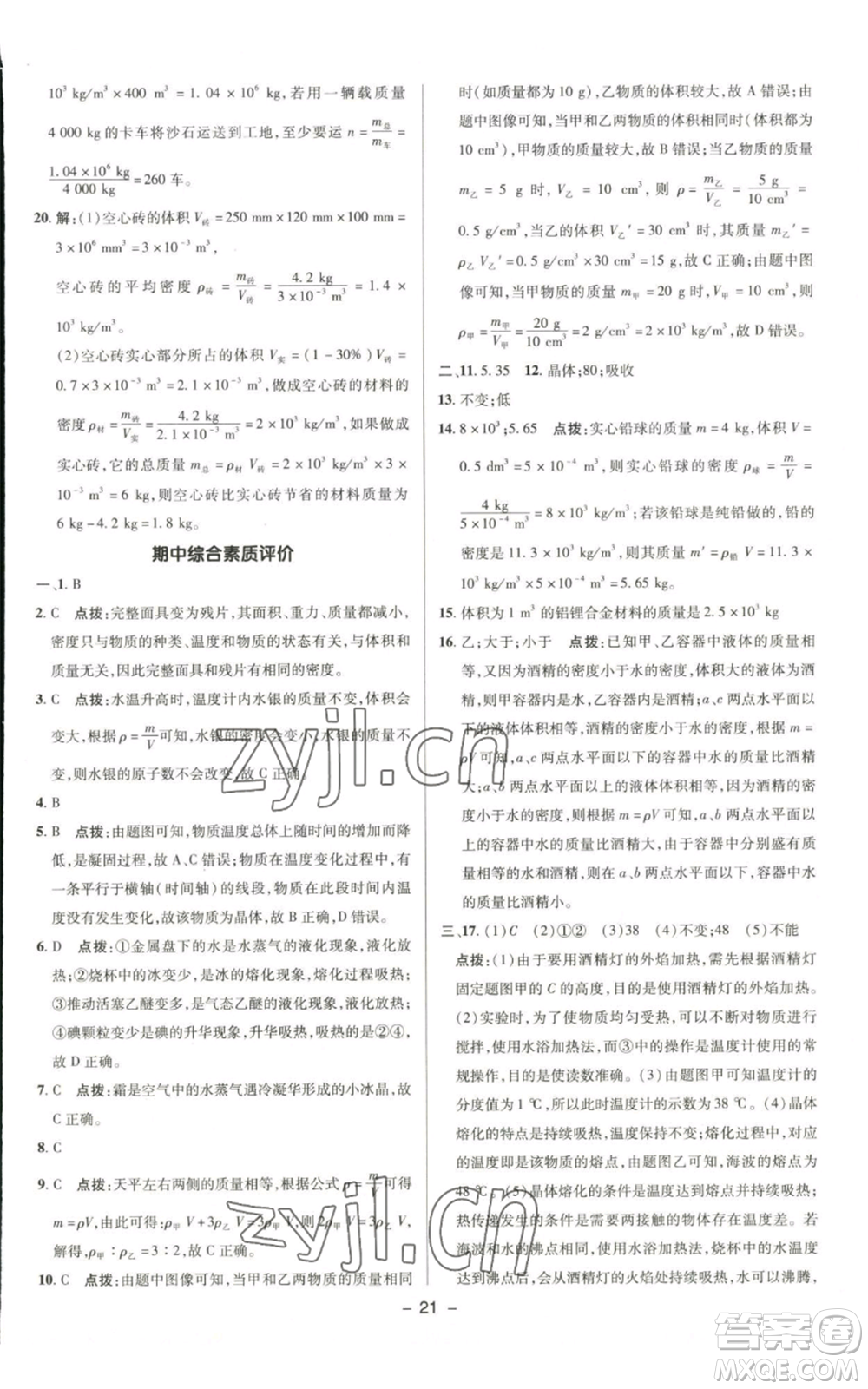 陜西人民教育出版社2022秋季綜合應用創(chuàng)新題典中點提分練習冊八年級上冊物理北師大版參考答案