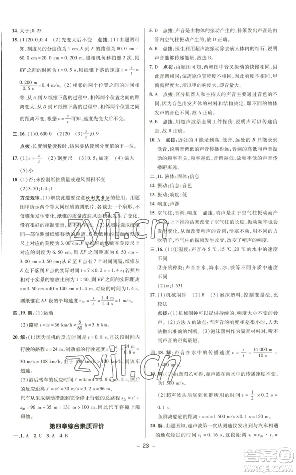 陜西人民教育出版社2022秋季綜合應用創(chuàng)新題典中點提分練習冊八年級上冊物理北師大版參考答案