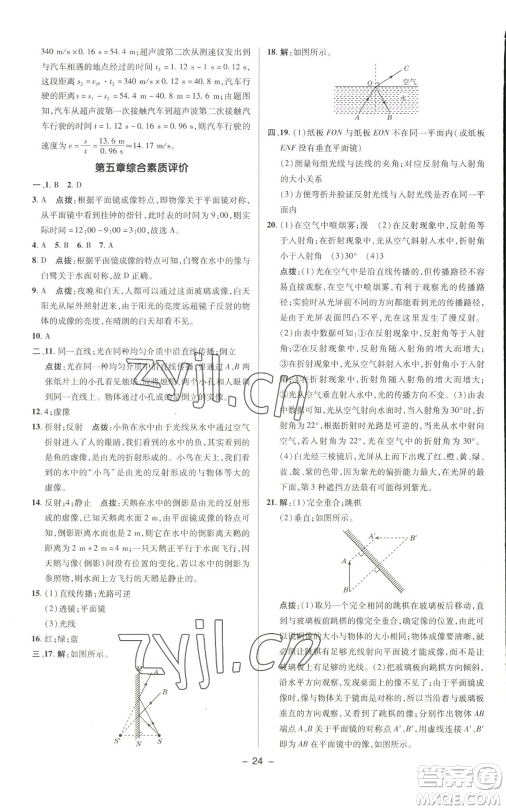 陜西人民教育出版社2022秋季綜合應用創(chuàng)新題典中點提分練習冊八年級上冊物理北師大版參考答案