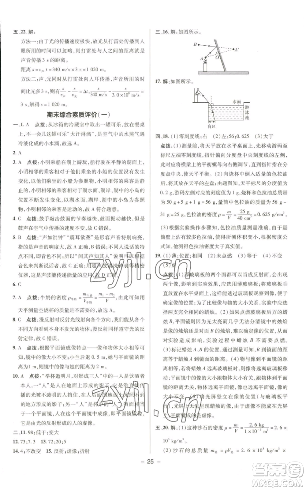 陜西人民教育出版社2022秋季綜合應用創(chuàng)新題典中點提分練習冊八年級上冊物理北師大版參考答案