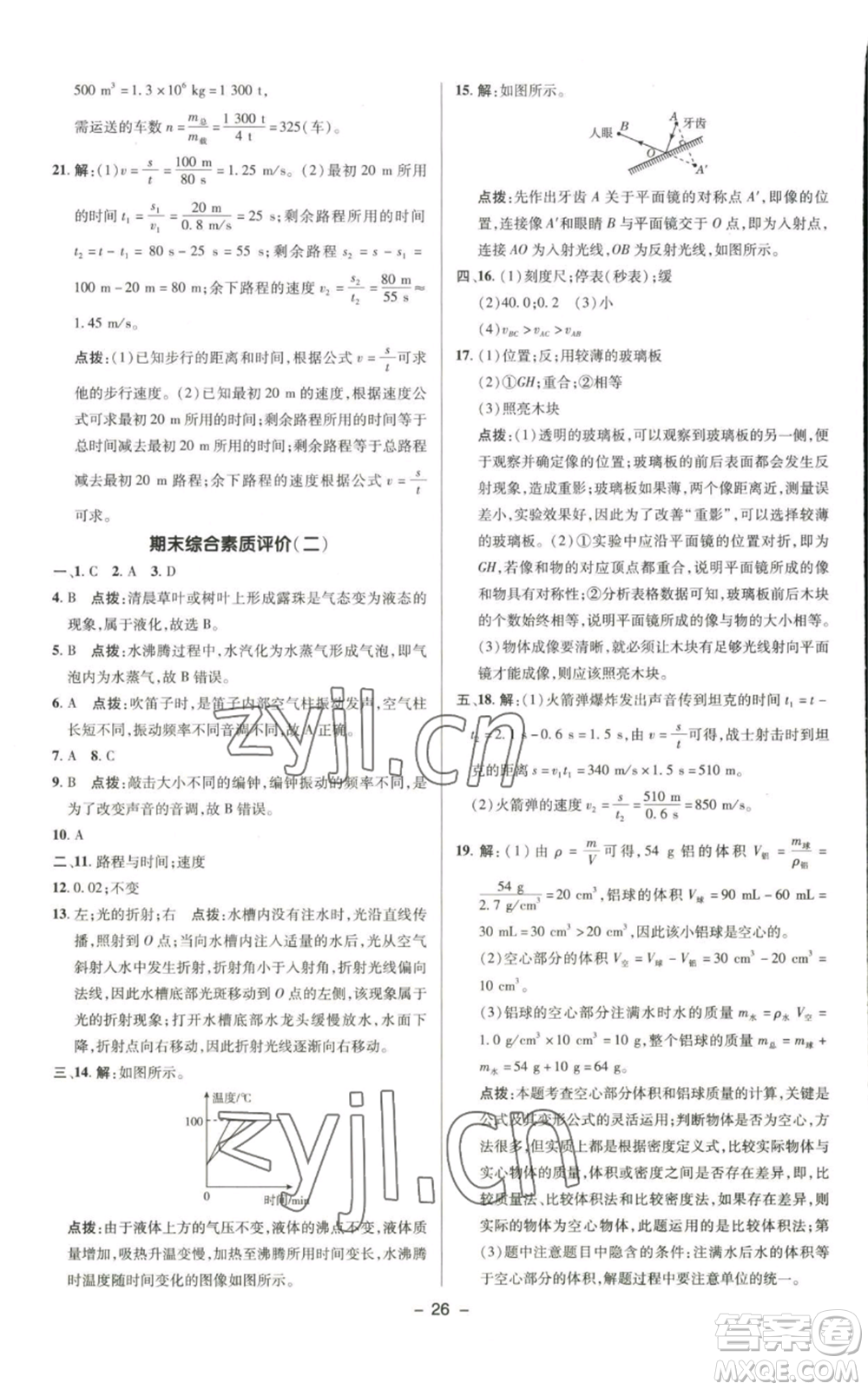 陜西人民教育出版社2022秋季綜合應用創(chuàng)新題典中點提分練習冊八年級上冊物理北師大版參考答案