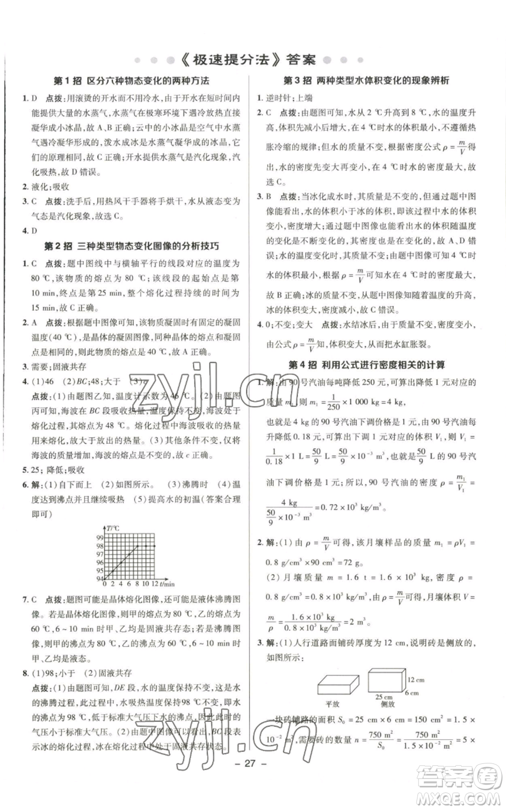 陜西人民教育出版社2022秋季綜合應用創(chuàng)新題典中點提分練習冊八年級上冊物理北師大版參考答案