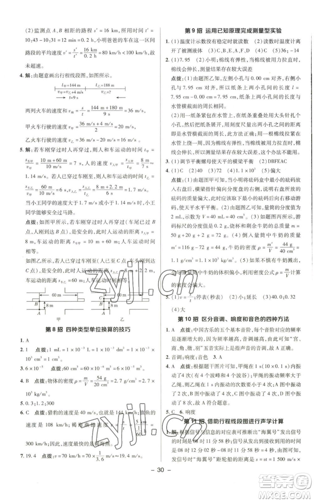 陜西人民教育出版社2022秋季綜合應用創(chuàng)新題典中點提分練習冊八年級上冊物理北師大版參考答案
