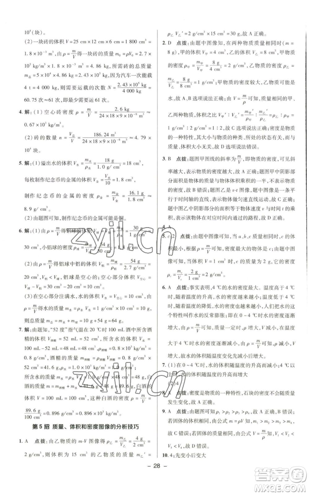 陜西人民教育出版社2022秋季綜合應用創(chuàng)新題典中點提分練習冊八年級上冊物理北師大版參考答案