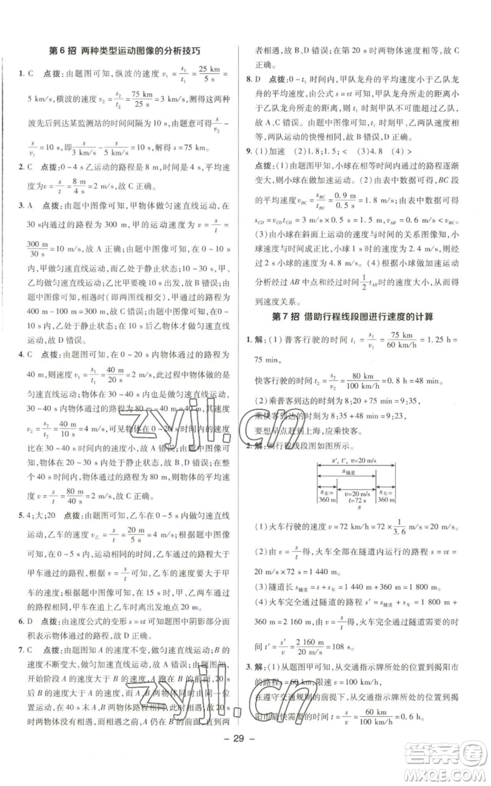 陜西人民教育出版社2022秋季綜合應用創(chuàng)新題典中點提分練習冊八年級上冊物理北師大版參考答案