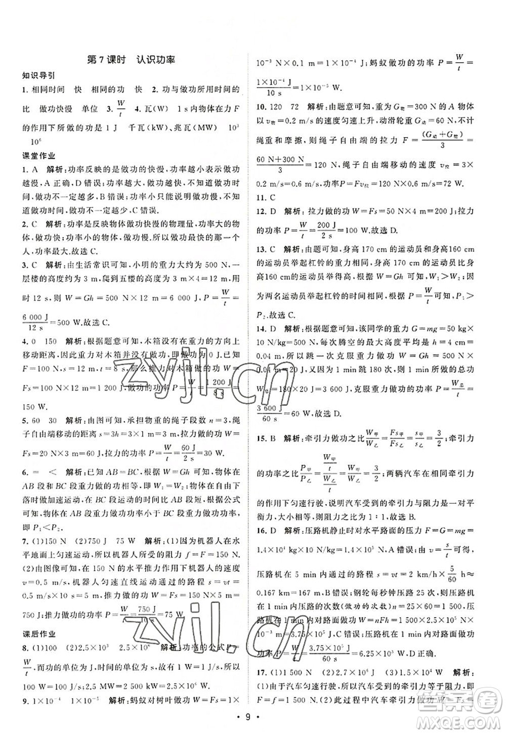 江蘇人民出版社2022課時(shí)提優(yōu)計(jì)劃作業(yè)本九年級(jí)物理上冊(cè)SK蘇科版答案