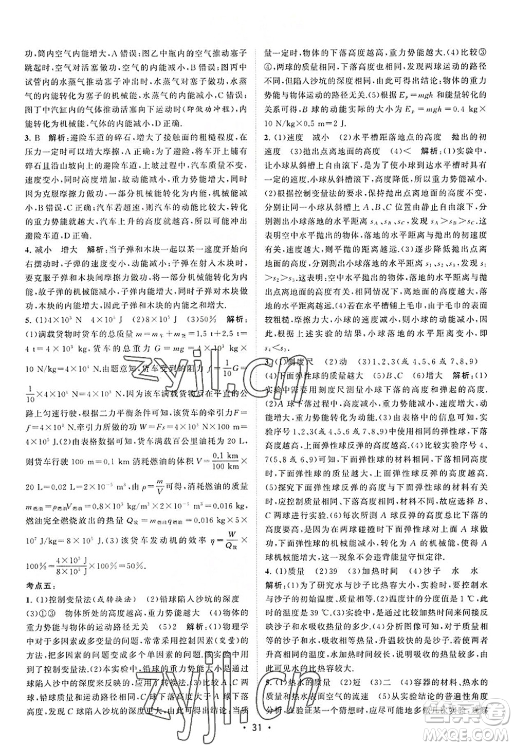 江蘇人民出版社2022課時(shí)提優(yōu)計(jì)劃作業(yè)本九年級(jí)物理上冊(cè)SK蘇科版答案