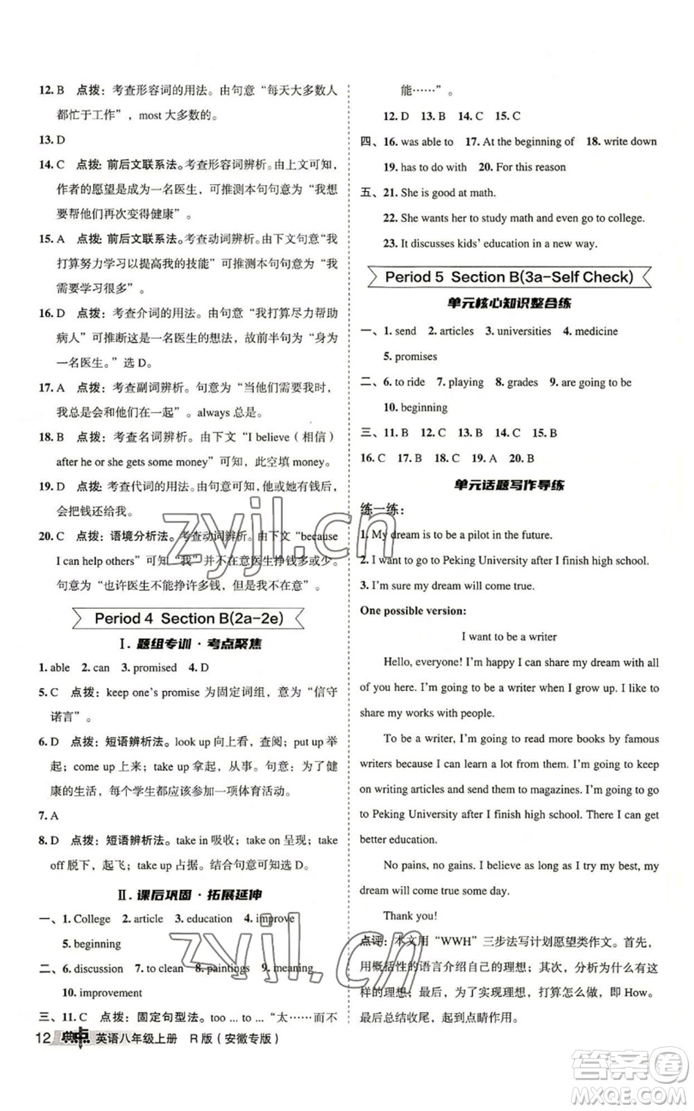 山西教育出版社2022秋季綜合應(yīng)用創(chuàng)新題典中點(diǎn)提分練習(xí)冊八年級上冊英語人教版安徽專版參考答案