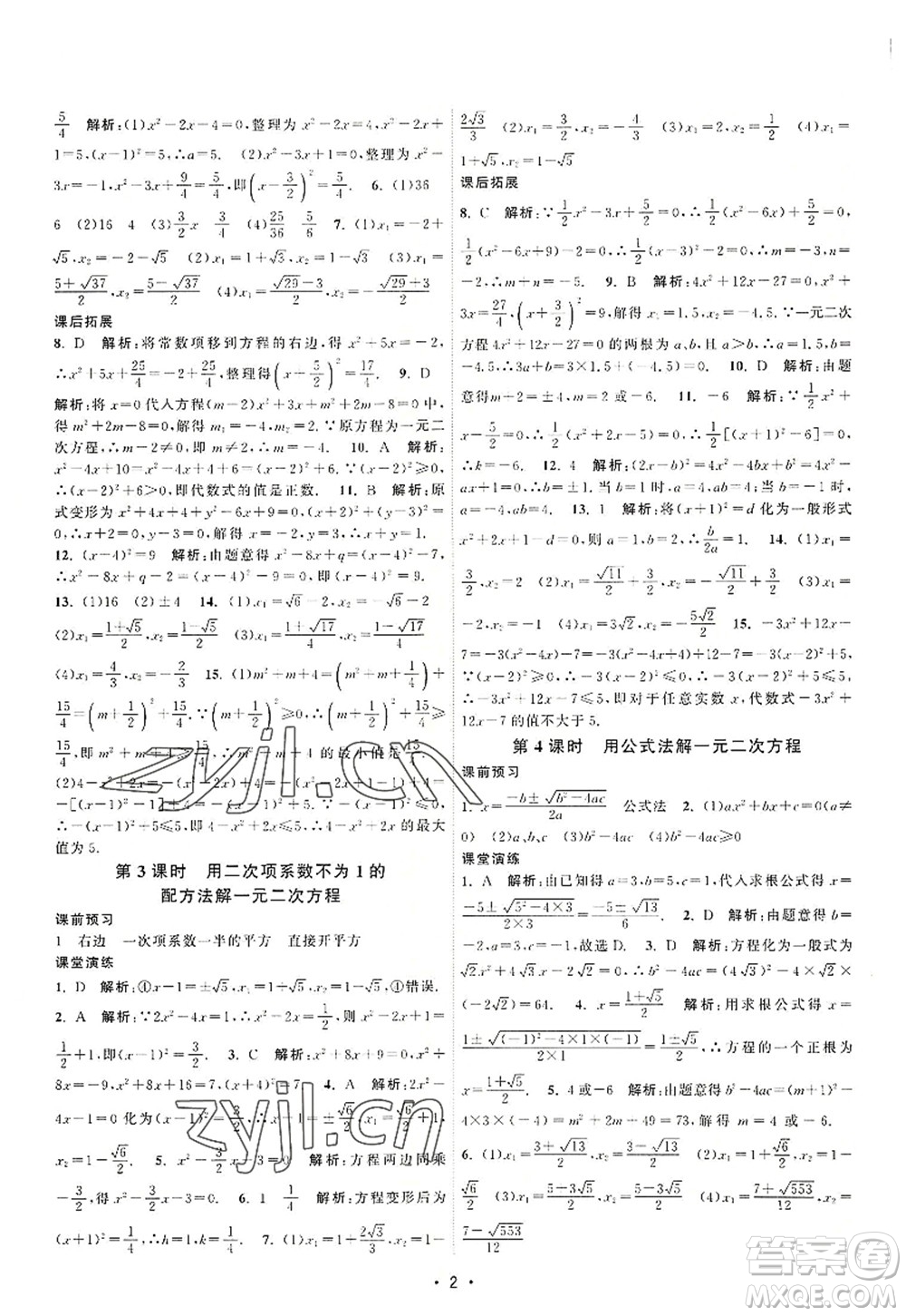江蘇人民出版社2022課時提優(yōu)計劃作業(yè)本九年級數(shù)學(xué)上冊SK蘇科版答案
