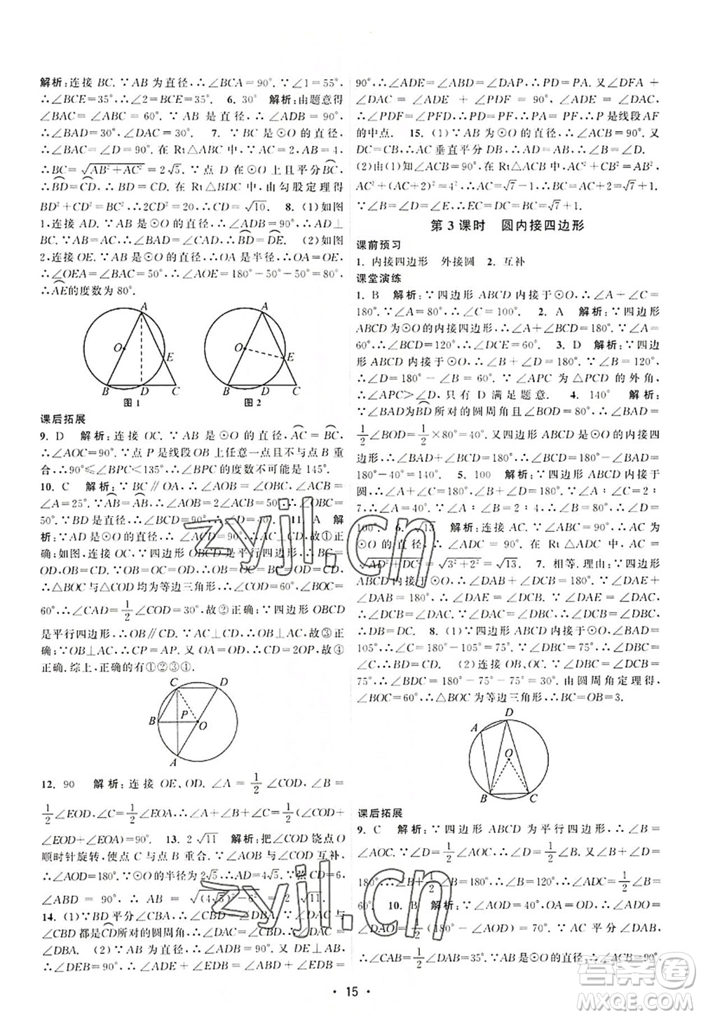 江蘇人民出版社2022課時提優(yōu)計劃作業(yè)本九年級數(shù)學(xué)上冊SK蘇科版答案