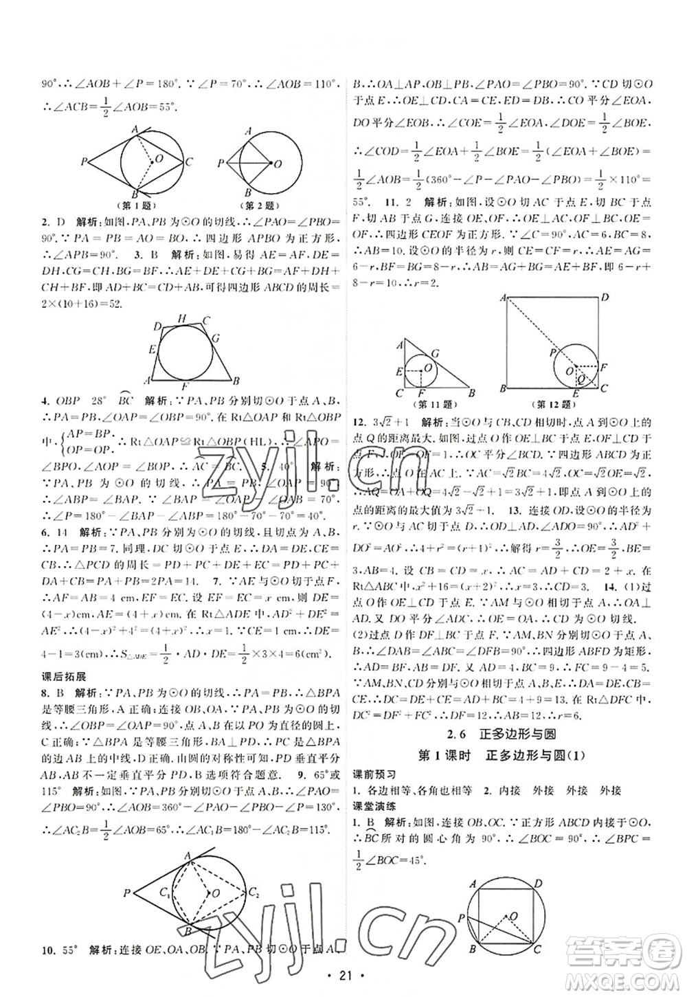 江蘇人民出版社2022課時提優(yōu)計劃作業(yè)本九年級數(shù)學(xué)上冊SK蘇科版答案