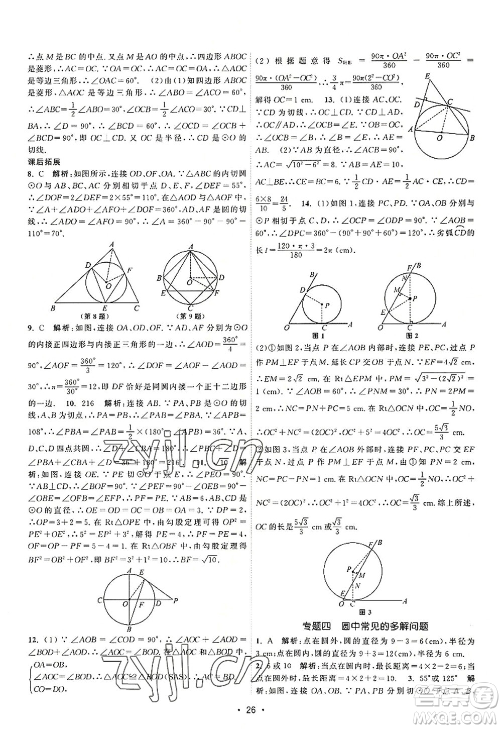 江蘇人民出版社2022課時提優(yōu)計劃作業(yè)本九年級數(shù)學(xué)上冊SK蘇科版答案