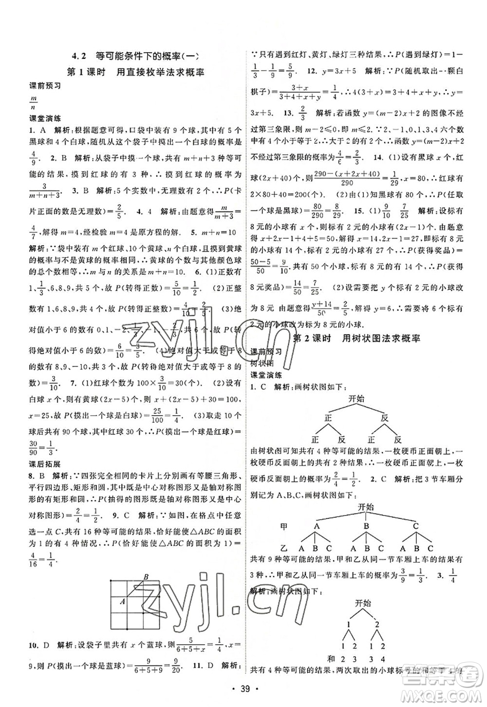 江蘇人民出版社2022課時提優(yōu)計劃作業(yè)本九年級數(shù)學(xué)上冊SK蘇科版答案