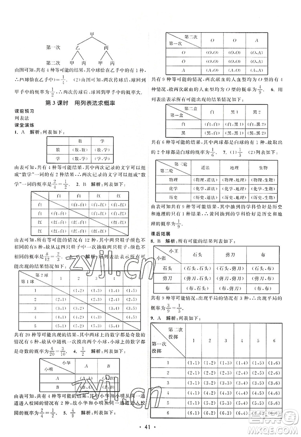江蘇人民出版社2022課時提優(yōu)計劃作業(yè)本九年級數(shù)學(xué)上冊SK蘇科版答案