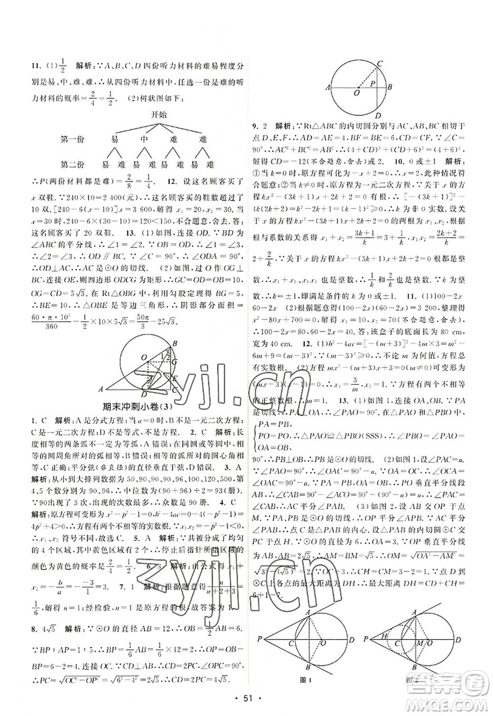 江蘇人民出版社2022課時提優(yōu)計劃作業(yè)本九年級數(shù)學(xué)上冊SK蘇科版答案