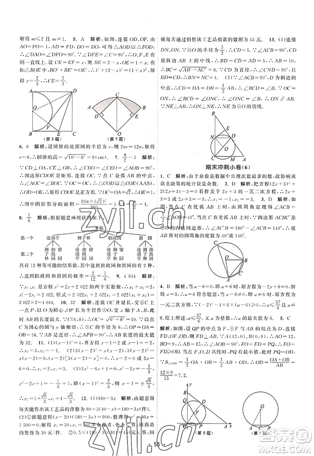 江蘇人民出版社2022課時提優(yōu)計劃作業(yè)本九年級數(shù)學(xué)上冊SK蘇科版答案