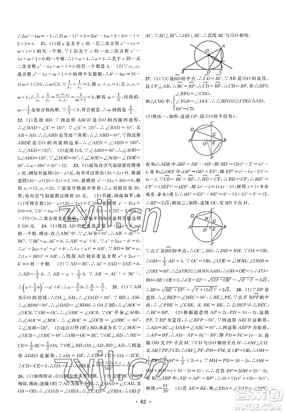 江蘇人民出版社2022課時提優(yōu)計劃作業(yè)本九年級數(shù)學(xué)上冊SK蘇科版答案