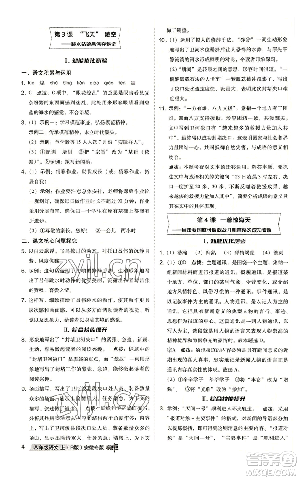 吉林教育出版社2022秋季綜合應(yīng)用創(chuàng)新題典中點提分練習(xí)冊八年級上冊語文人教版安徽專版參考答案