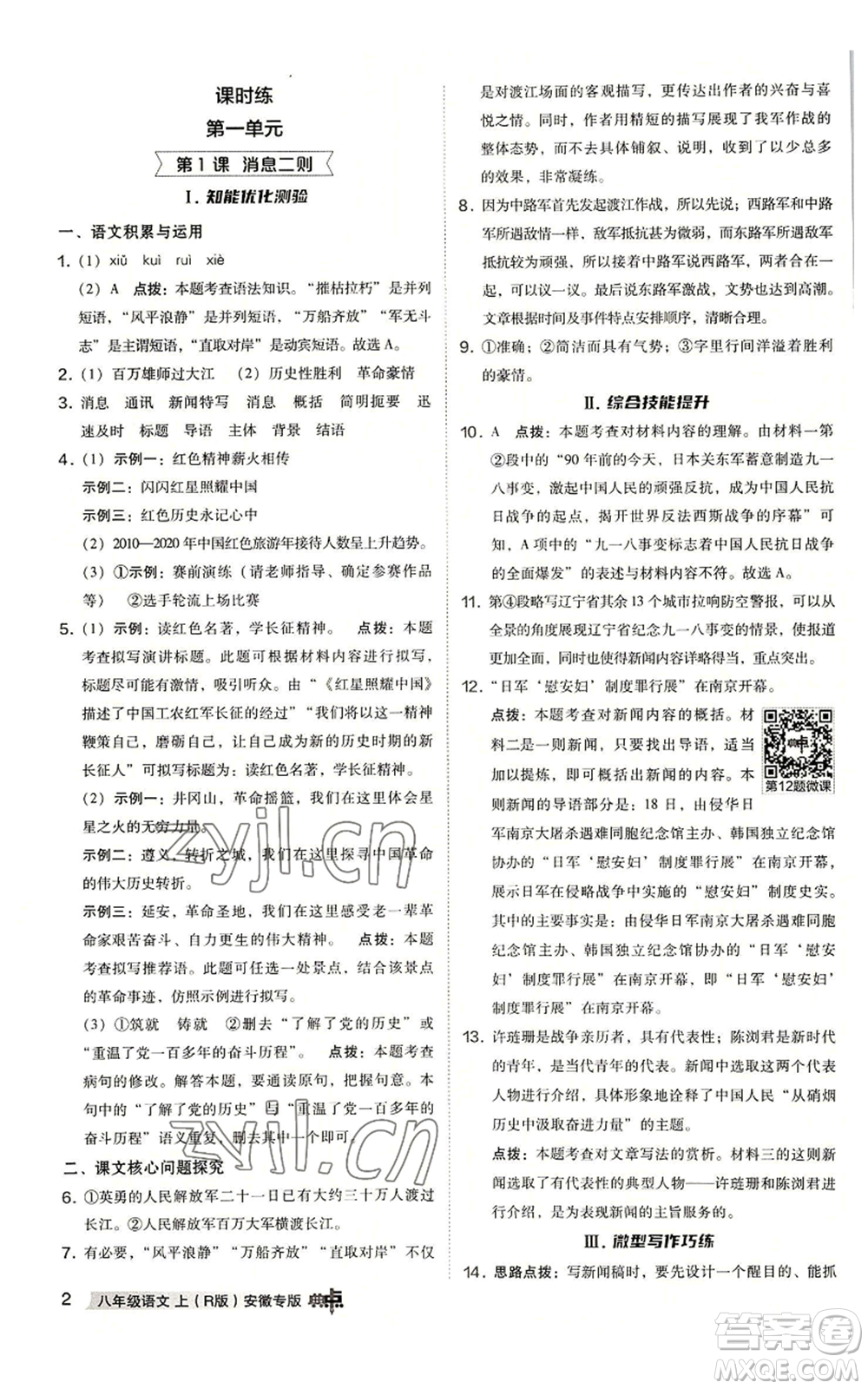 吉林教育出版社2022秋季綜合應(yīng)用創(chuàng)新題典中點提分練習(xí)冊八年級上冊語文人教版安徽專版參考答案
