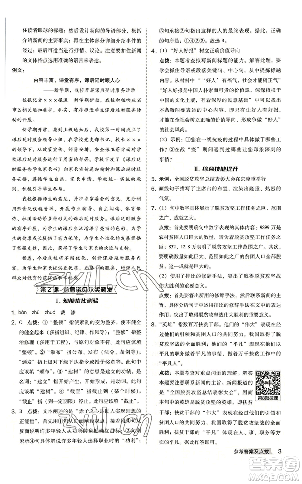 吉林教育出版社2022秋季綜合應(yīng)用創(chuàng)新題典中點提分練習(xí)冊八年級上冊語文人教版安徽專版參考答案