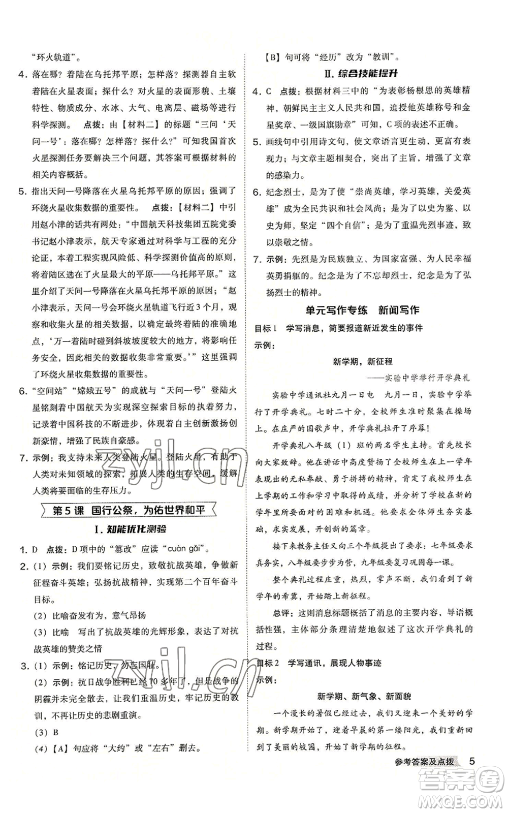 吉林教育出版社2022秋季綜合應(yīng)用創(chuàng)新題典中點提分練習(xí)冊八年級上冊語文人教版安徽專版參考答案