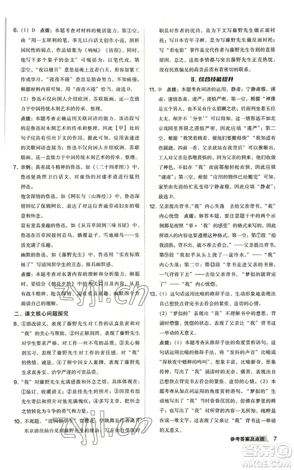 吉林教育出版社2022秋季綜合應(yīng)用創(chuàng)新題典中點提分練習(xí)冊八年級上冊語文人教版安徽專版參考答案