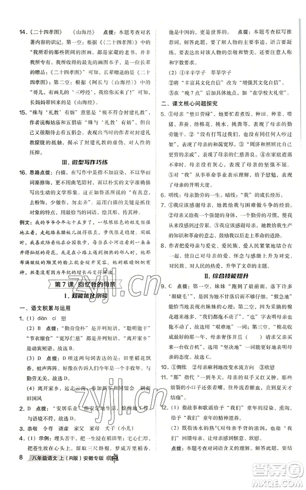 吉林教育出版社2022秋季綜合應(yīng)用創(chuàng)新題典中點提分練習(xí)冊八年級上冊語文人教版安徽專版參考答案