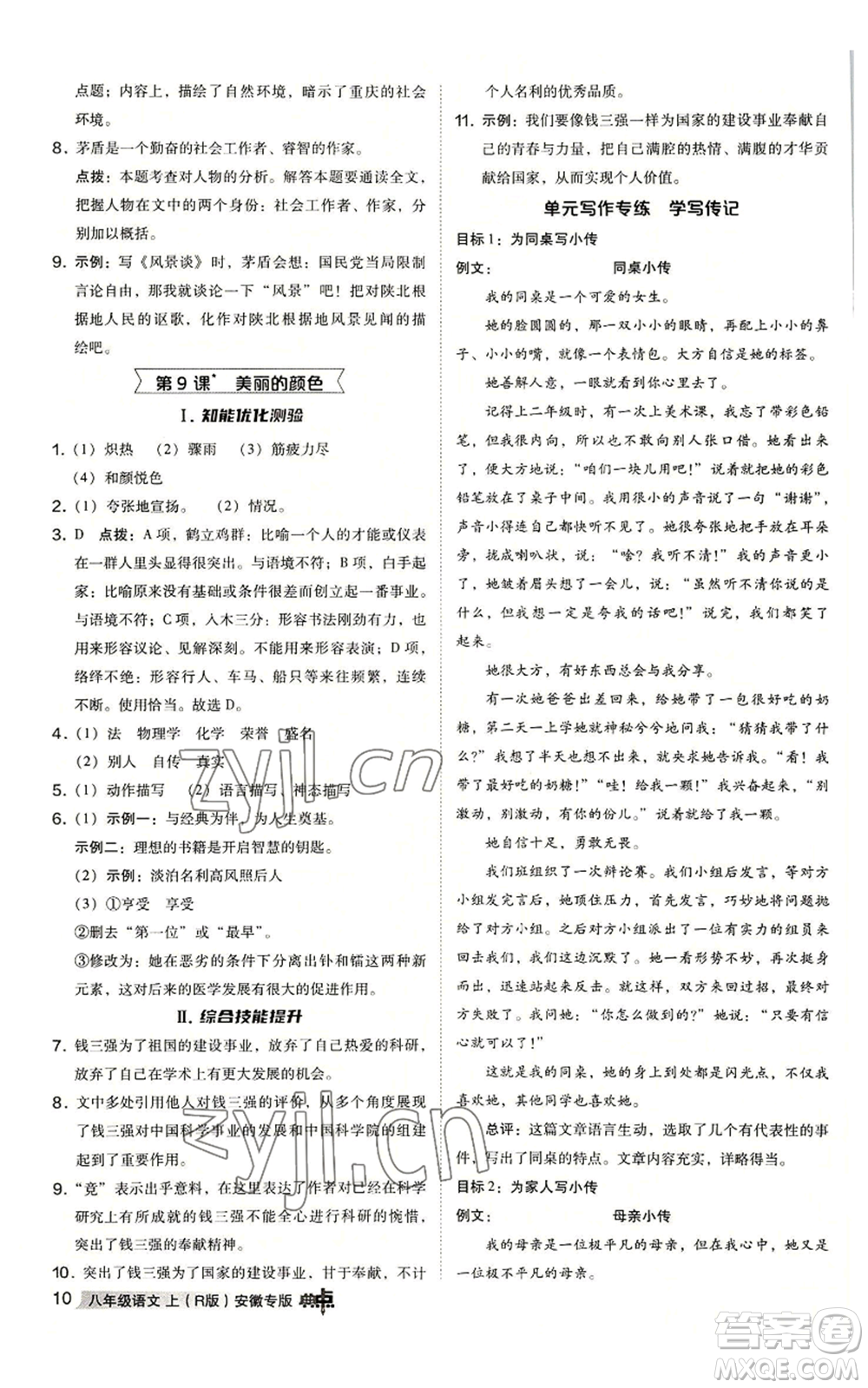 吉林教育出版社2022秋季綜合應(yīng)用創(chuàng)新題典中點提分練習(xí)冊八年級上冊語文人教版安徽專版參考答案