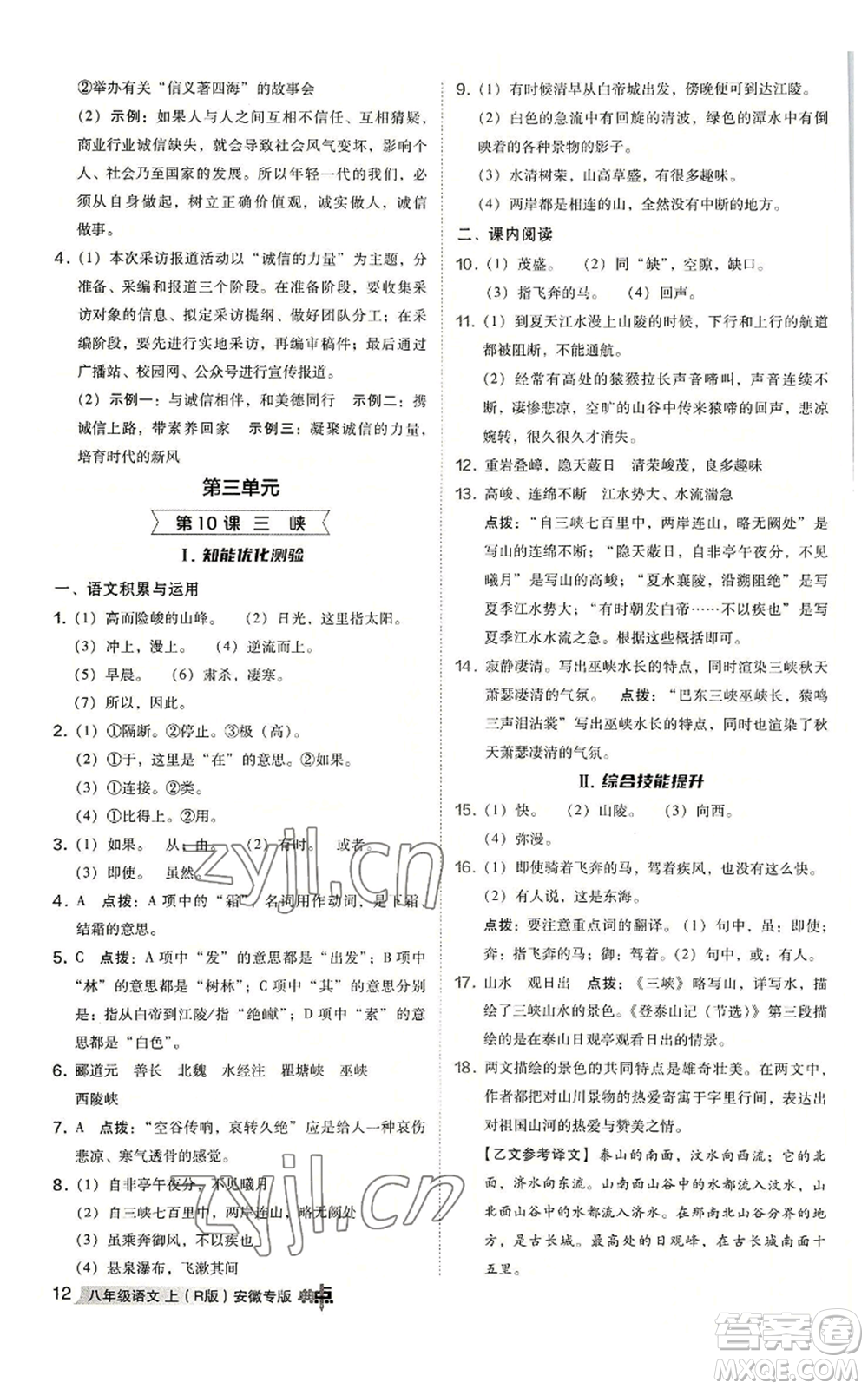 吉林教育出版社2022秋季綜合應(yīng)用創(chuàng)新題典中點提分練習(xí)冊八年級上冊語文人教版安徽專版參考答案