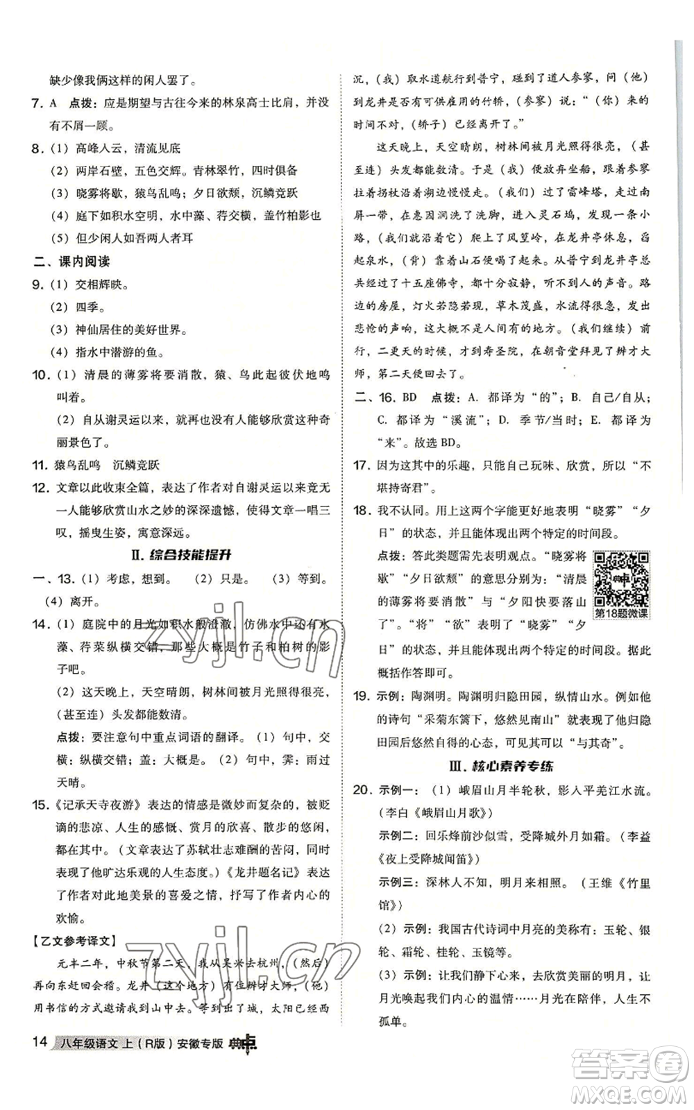 吉林教育出版社2022秋季綜合應(yīng)用創(chuàng)新題典中點提分練習(xí)冊八年級上冊語文人教版安徽專版參考答案