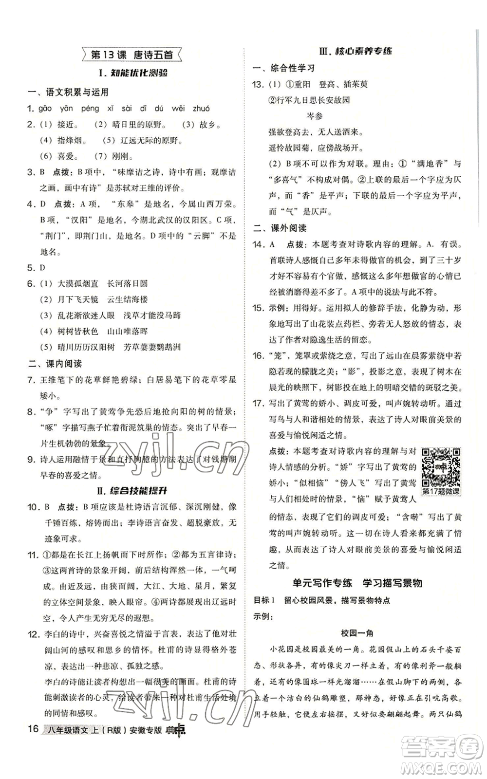 吉林教育出版社2022秋季綜合應(yīng)用創(chuàng)新題典中點提分練習(xí)冊八年級上冊語文人教版安徽專版參考答案