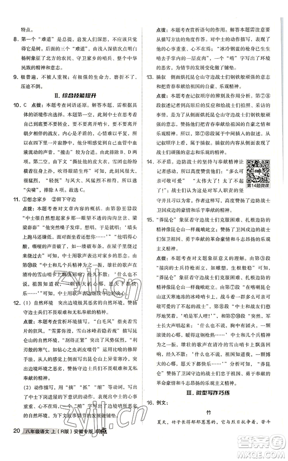 吉林教育出版社2022秋季綜合應(yīng)用創(chuàng)新題典中點提分練習(xí)冊八年級上冊語文人教版安徽專版參考答案